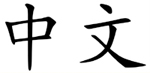 Learn Chinese - ESL in Taiwan